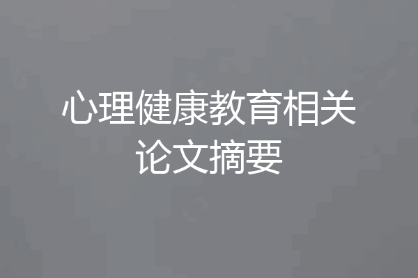 心理健康教育相关论文摘要