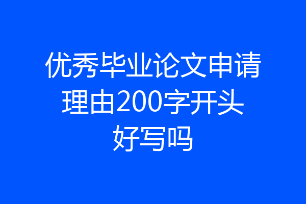 优秀毕业论文申请理由200字开头好写吗