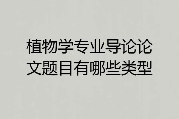植物学专业导论论文题目有哪些类型