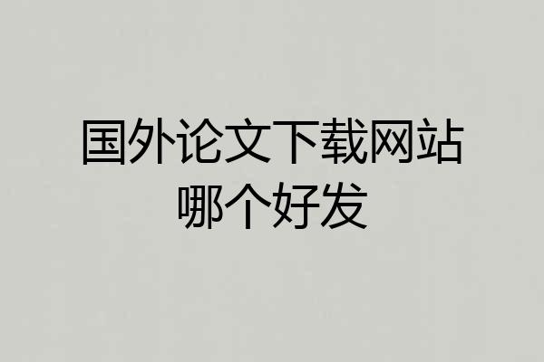 国外论文下载网站哪个好发