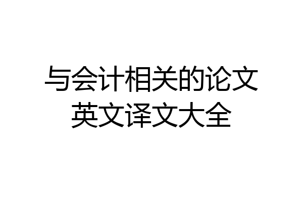 与会计相关的论文英文译文大全