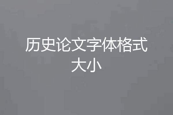 历史论文字体格式大小