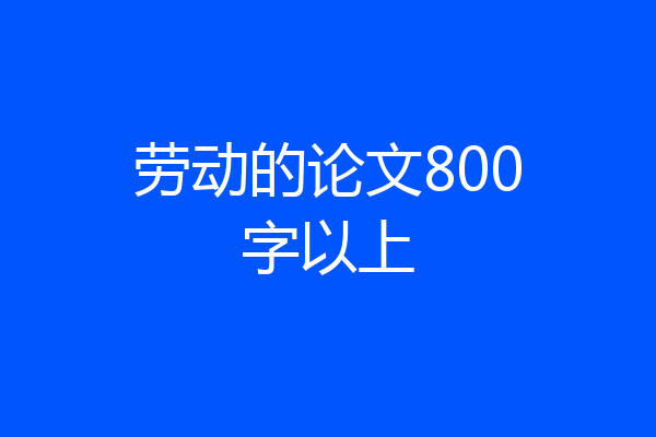 劳动的论文800字以上