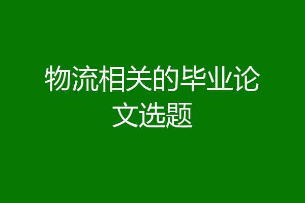 物流相关的毕业论文选题