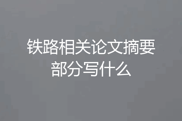 铁路相关论文摘要部分写什么
