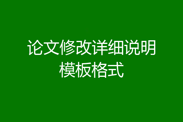 论文修改详细说明模板格式