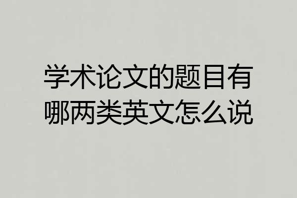 学术论文的题目有哪两类英文怎么说