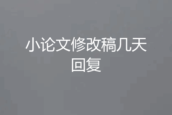 小论文修改稿几天回复