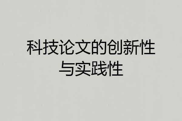科技论文的创新性与实践性