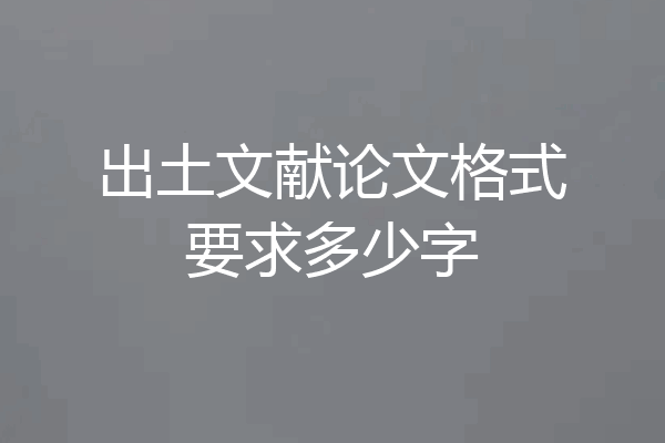 出土文献论文格式要求多少字