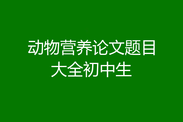 动物营养论文题目大全初中生