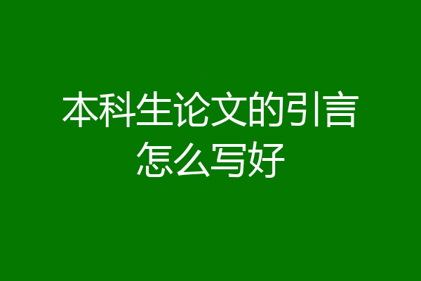 本科生论文的引言怎么写好