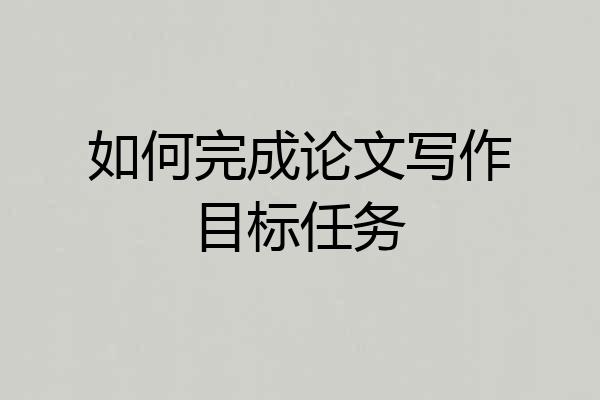 如何完成论文写作目标任务