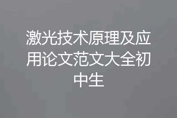 激光技术原理及应用论文范文大全初中生