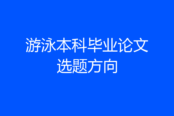 游泳本科毕业论文选题方向
