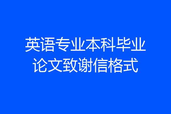 英语专业本科毕业论文致谢信格式