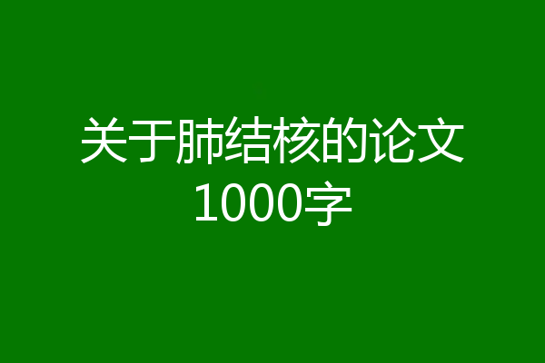 关于肺结核的论文1000字