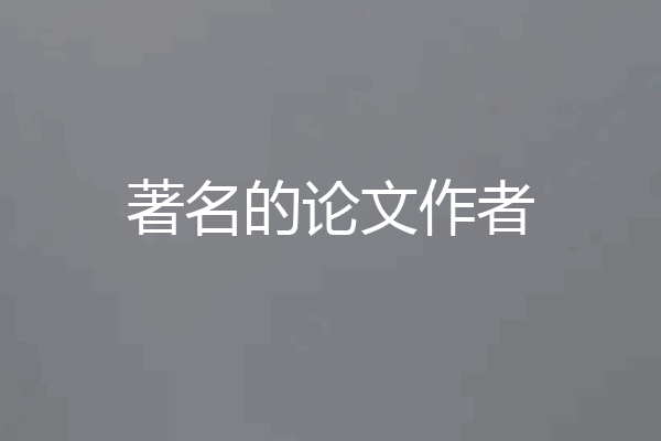 著名的论文作者