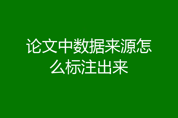 论文中数据来源怎么标注出来