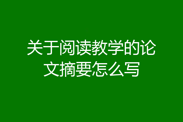 关于阅读教学的论文摘要怎么写