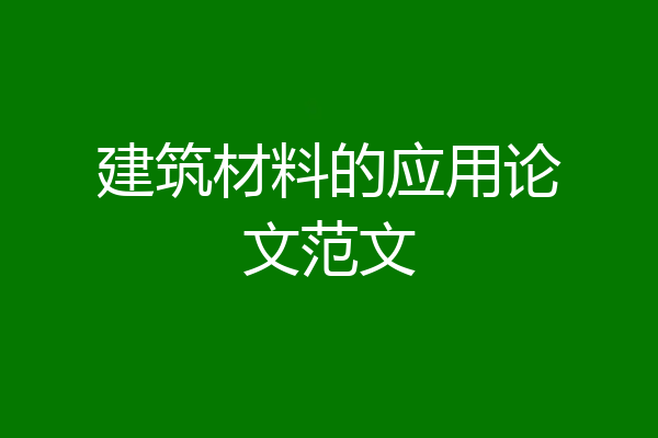 建筑材料的应用论文范文