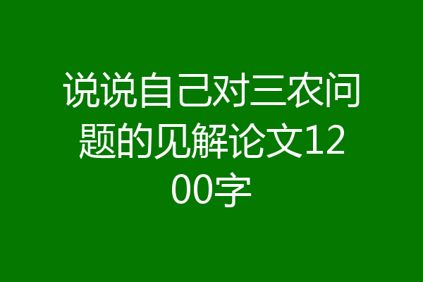 说说自己对三农问题的见解论文1200字