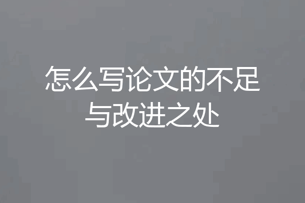 怎么写论文的不足与改进之处