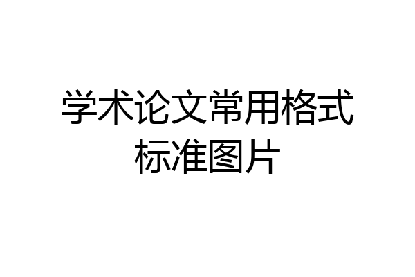 学术论文常用格式标准图片