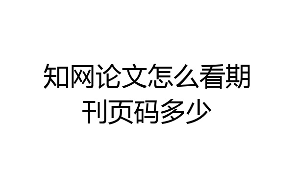 知网论文怎么看期刊页码多少