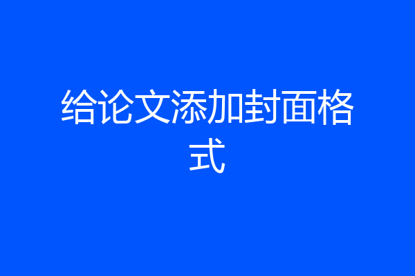 给论文添加封面格式