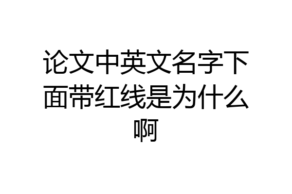 论文中英文名字下面带红线是为什么啊