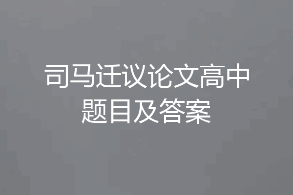 司马迁议论文高中题目及答案