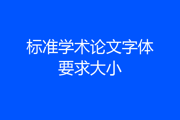 标准学术论文字体要求大小