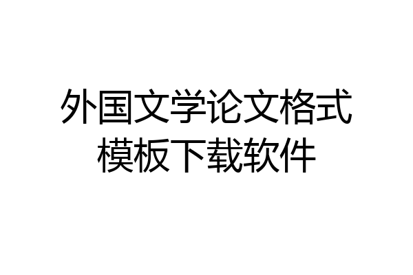 外国文学论文格式模板下载软件