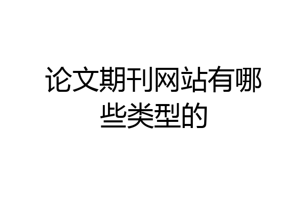 论文期刊网站有哪些类型的
