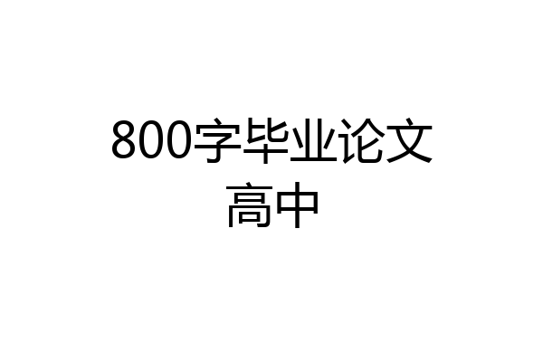 800字毕业论文高中