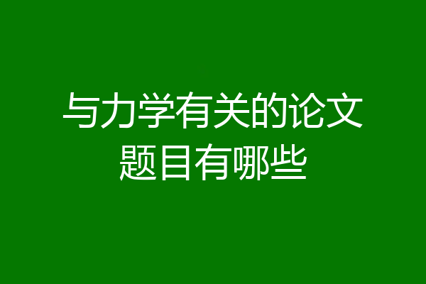 与力学有关的论文题目有哪些