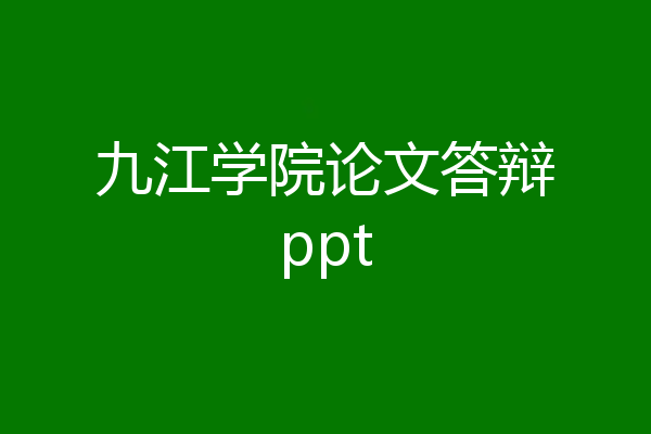 九江学院论文答辩ppt