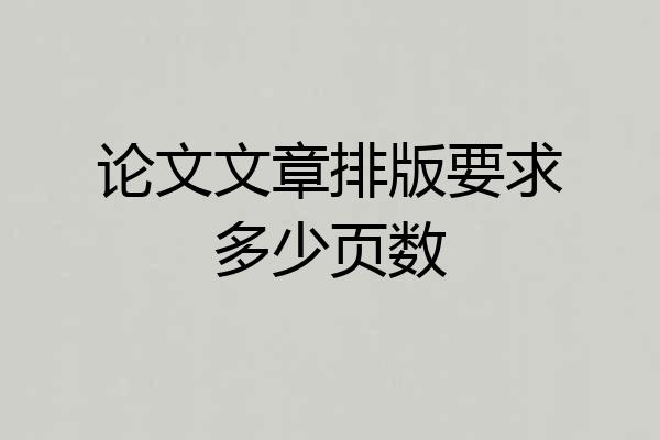 论文文章排版要求多少页数