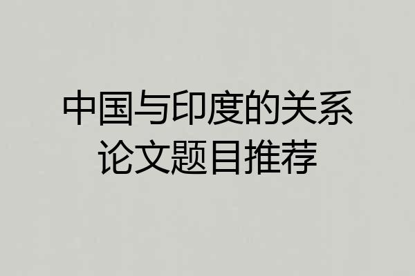 中国与印度的关系论文题目推荐