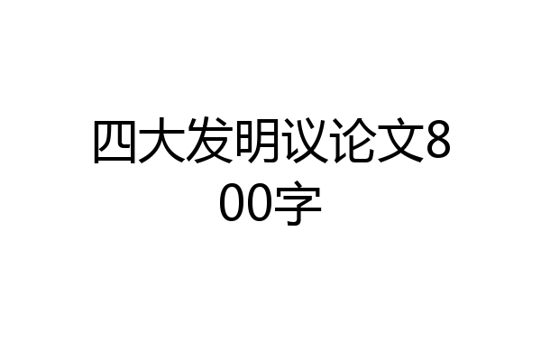 四大发明议论文800字