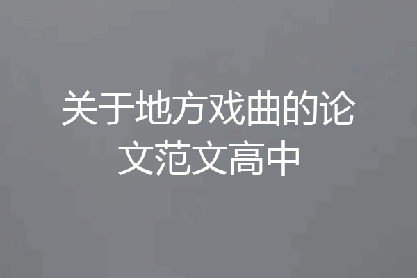 关于地方戏曲的论文范文高中