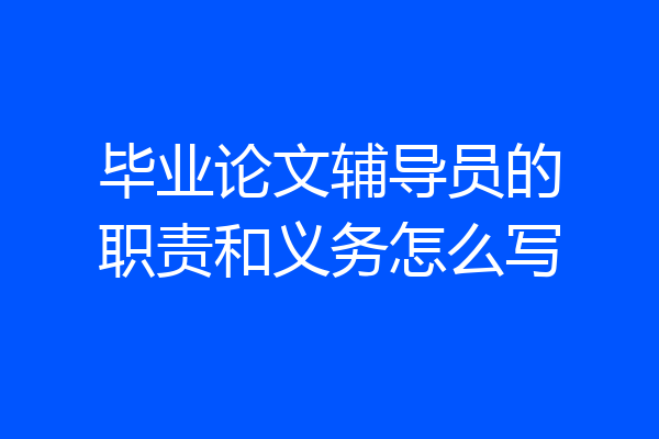 毕业论文辅导员的职责和义务怎么写