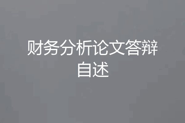 财务分析论文答辩自述