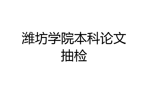 潍坊学院本科论文抽检