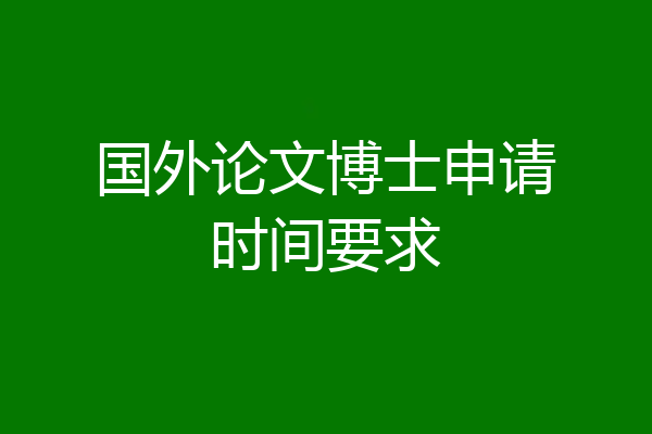 国外论文博士申请时间要求