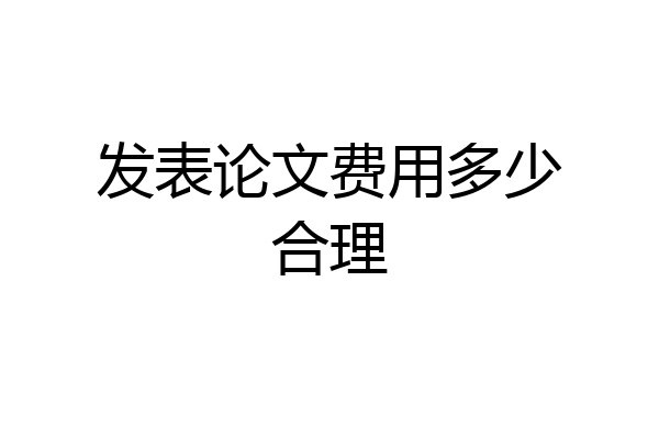 发表论文费用多少合理