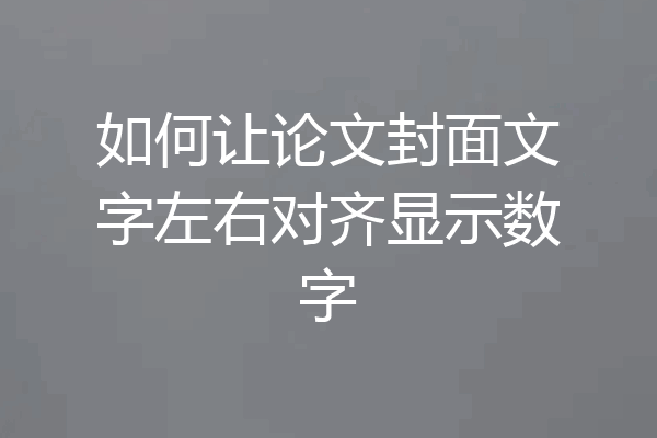 如何让论文封面文字左右对齐显示数字