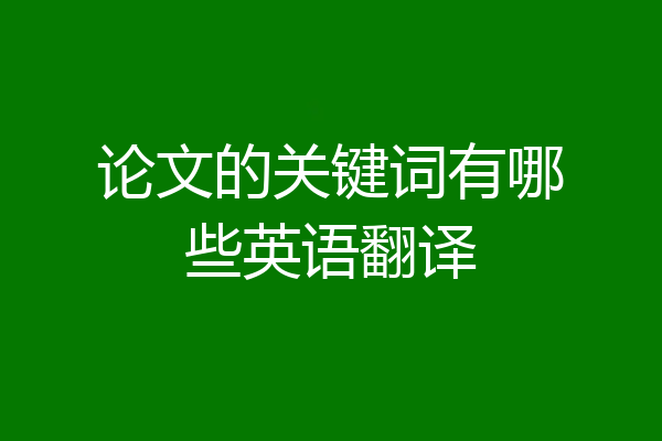论文的关键词有哪些英语翻译