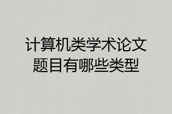 计算机类学术论文题目有哪些类型